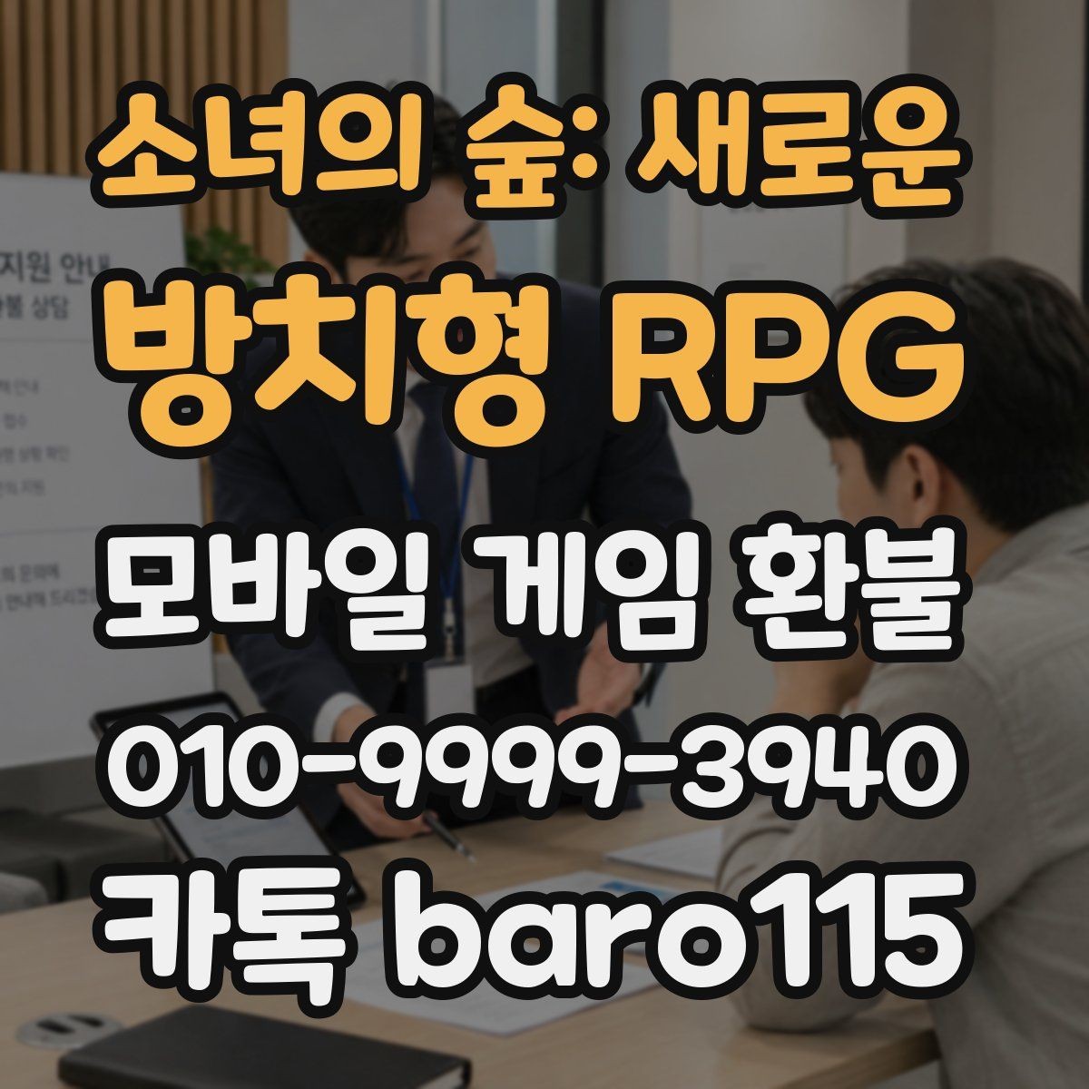 소녀의 숲: 새로운 방치형 RPG 환불 결제 정보와 영수증 내용이 다를 때 점검할 점