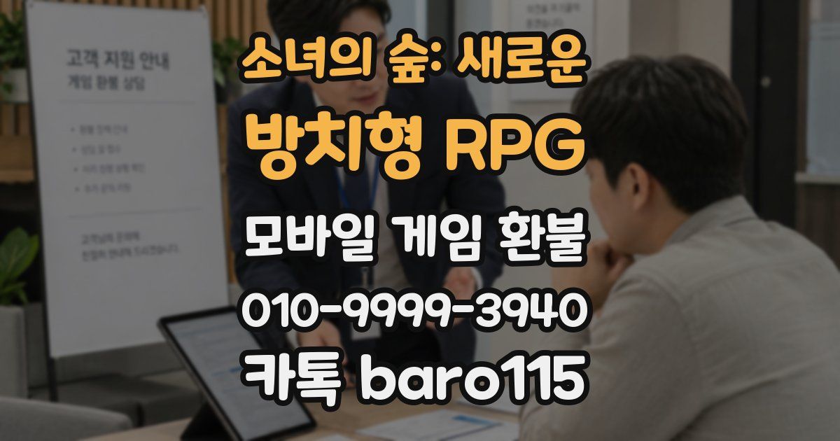 소녀의 숲: 새로운 방치형 RPG 환불