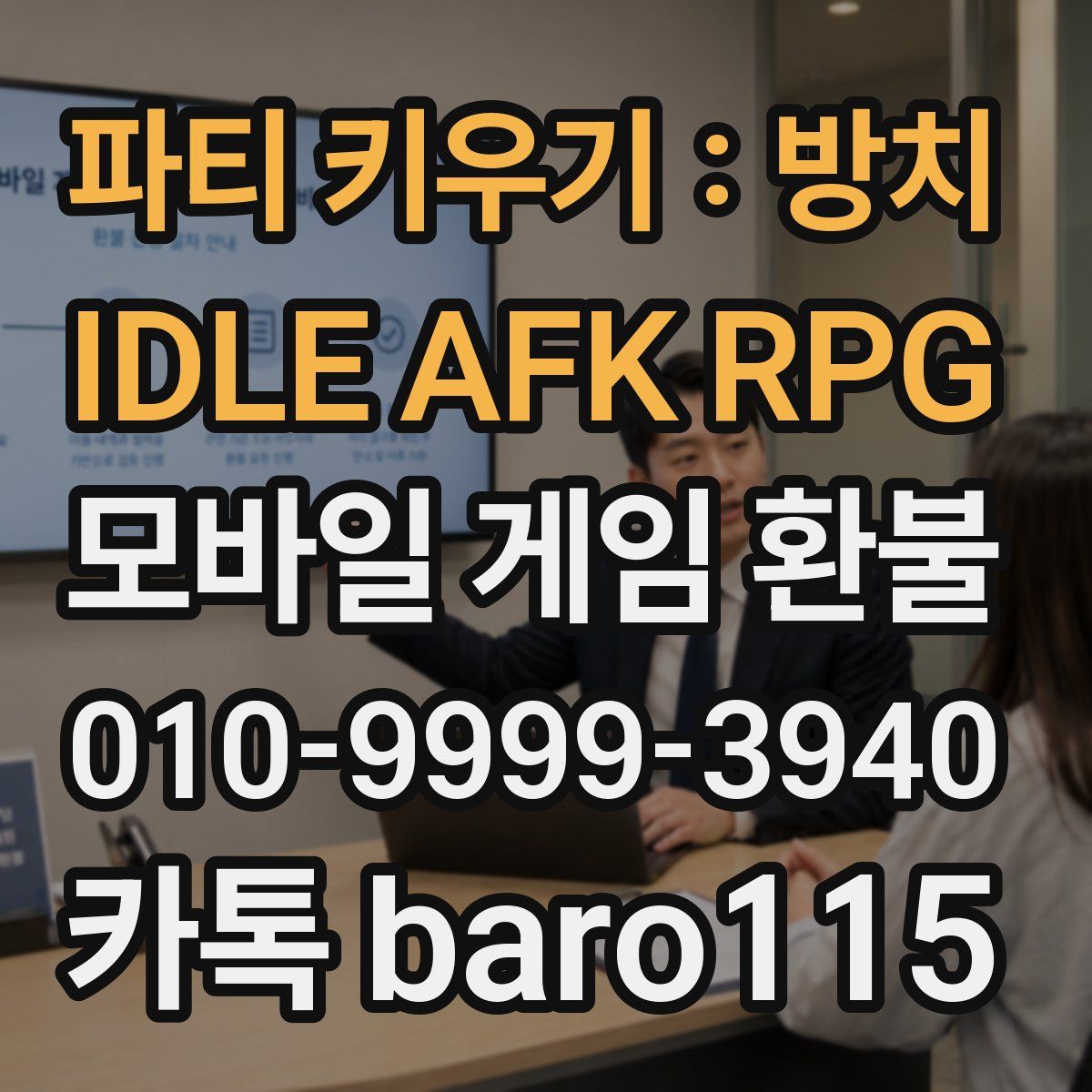 파티 키우기 : 방치 IDLE AFK RPG 환불