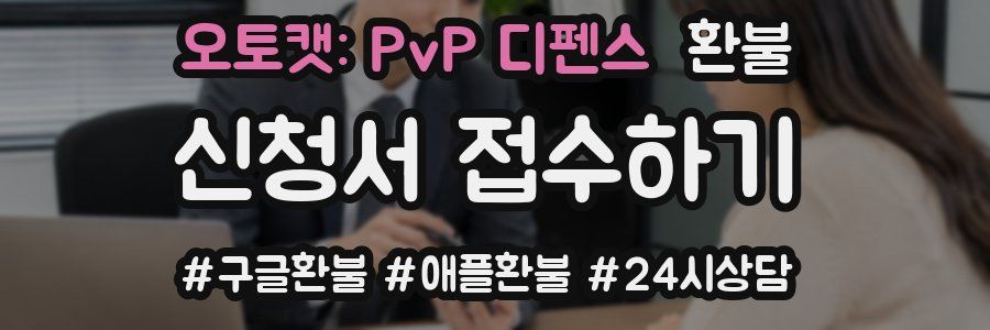 오토캣: PvP 디펜스 환불