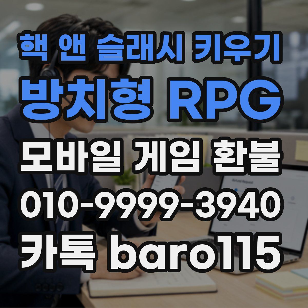 핵 앤 슬래시 키우기: 방치형 RPG 환불
