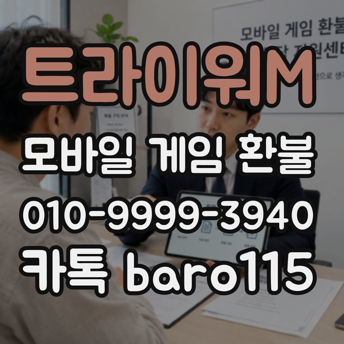 트라이워M 환불