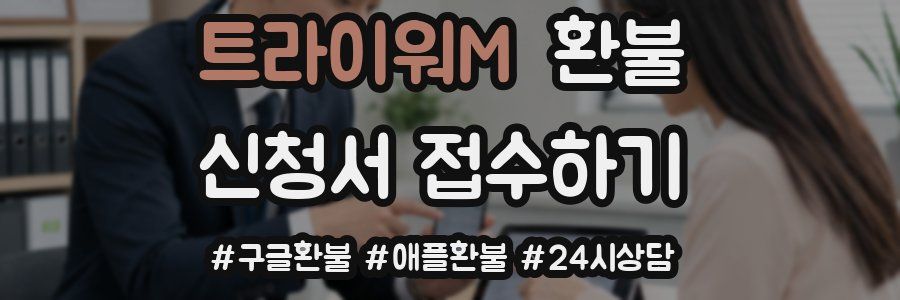 트라이워M 환불