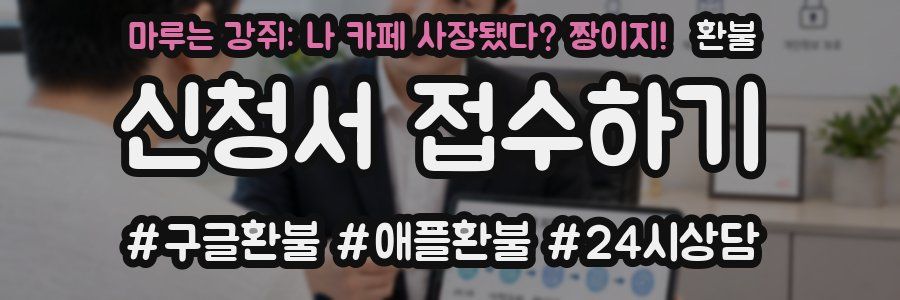 마루는 강쥐: 나 카페 사장됐다? 짱이지! 환불