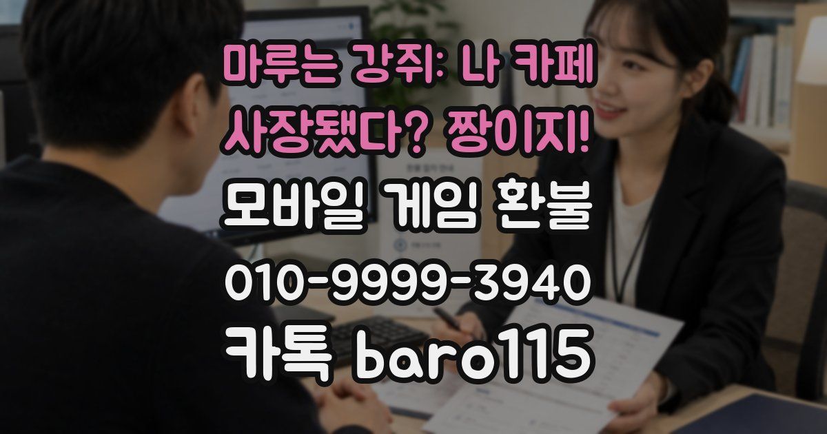 마루는 강쥐: 나 카페 사장됐다? 짱이지! 환불