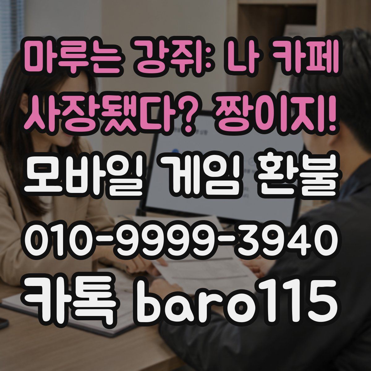 마루는 강쥐: 나 카페 사장됐다? 짱이지! 환불
