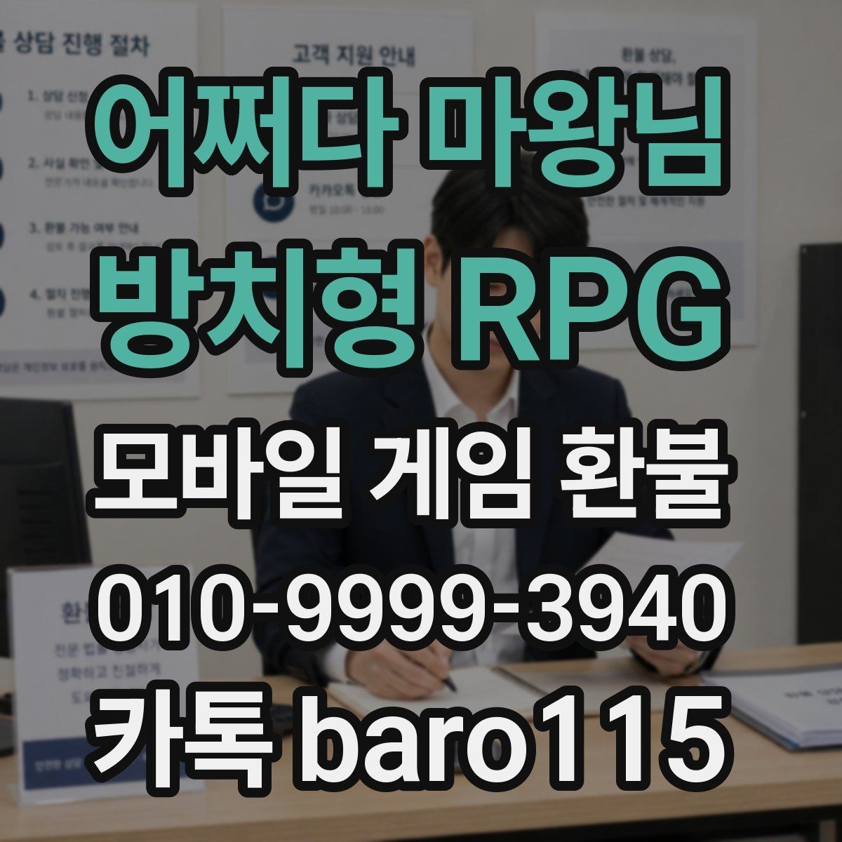 어쩌다 마왕님 : 방치형 RPG 환불 상담 전 계정 정보와 결제 기록 정리