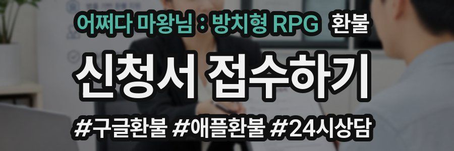어쩌다 마왕님 : 방치형 RPG 환불