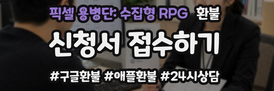 픽셀 용병단: 수집형 RPG 환불