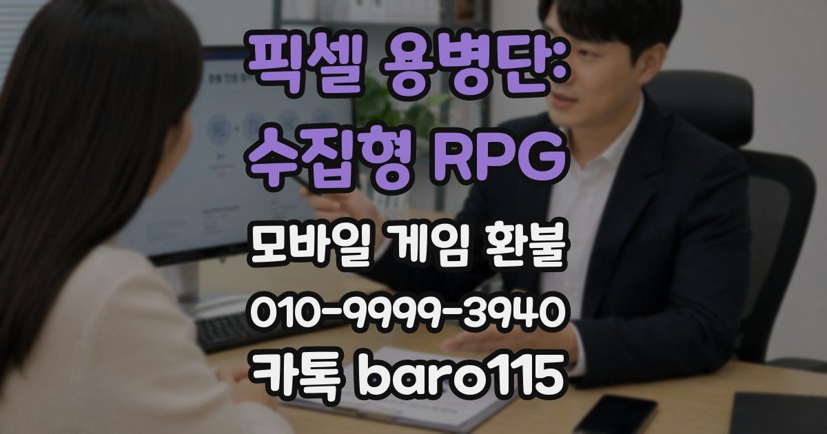 픽셀 용병단: 수집형 RPG 환불