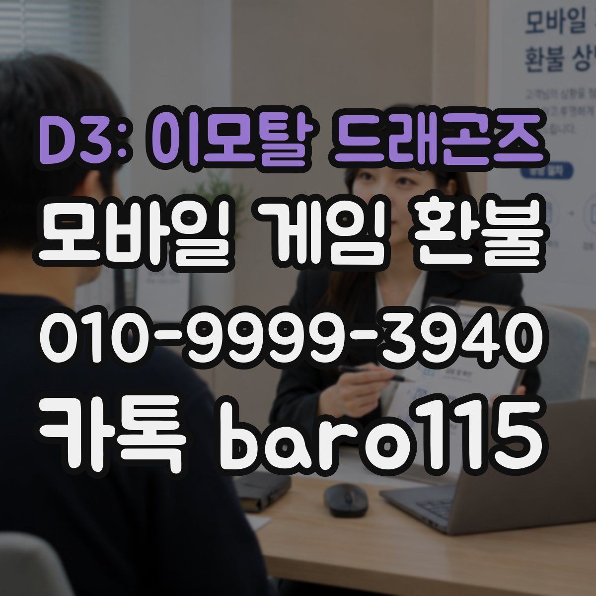 D3: 이모탈 드래곤즈 환불 구글과 애플 결제 정보 비교해서 보기