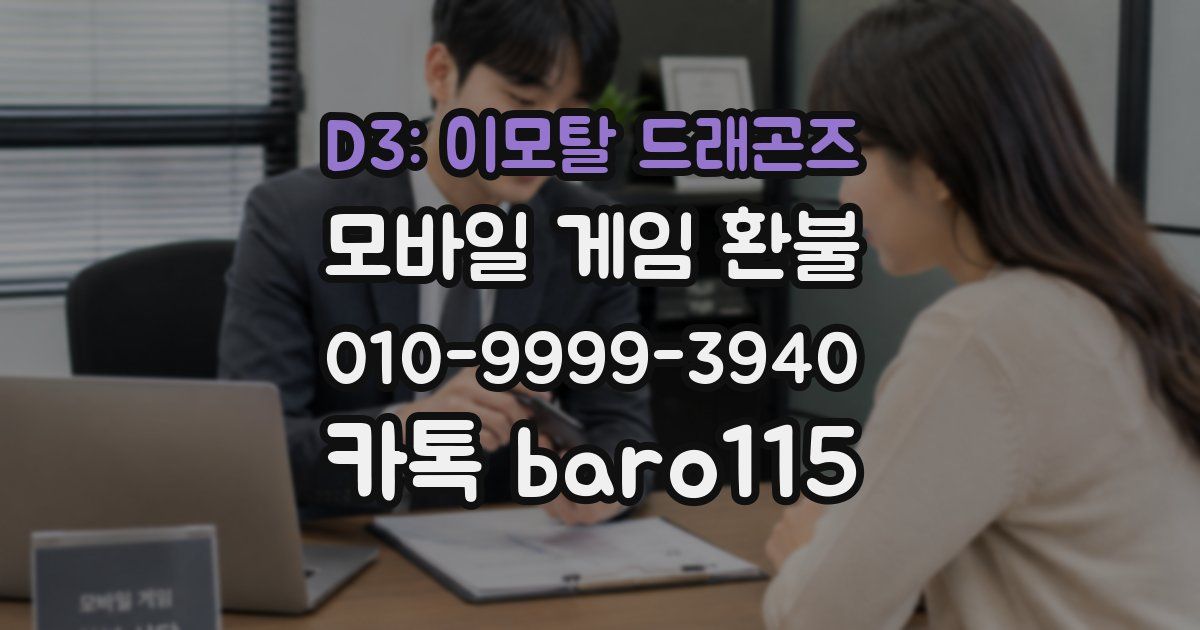 D3: 이모탈 드래곤즈 환불