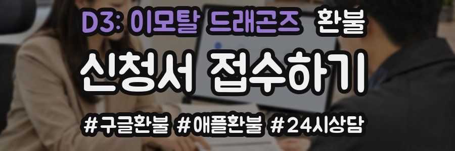 D3: 이모탈 드래곤즈 환불