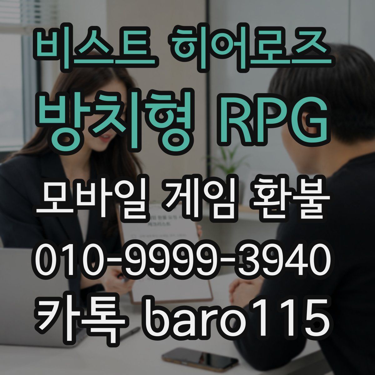 비스트 히어로즈 : 방치형 RPG 환불