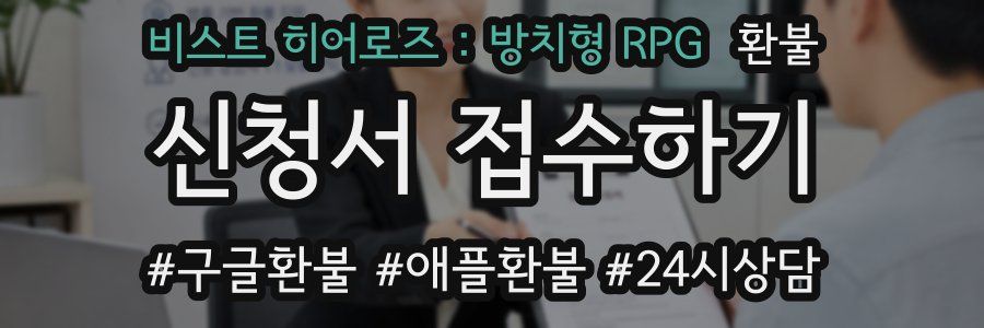 비스트 히어로즈 : 방치형 RPG 환불