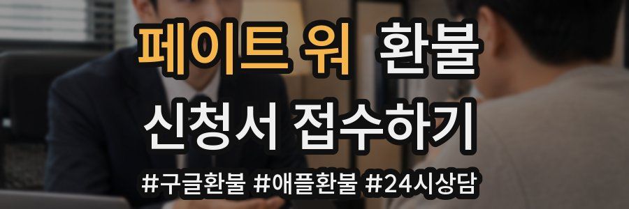페이트 워 환불