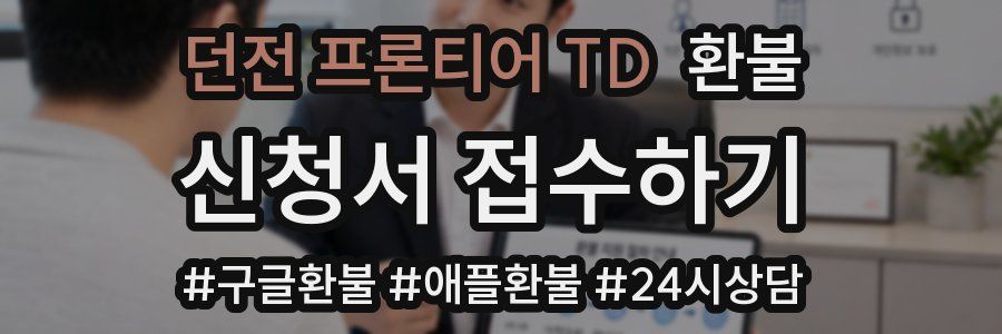 던전 프론티어 TD 환불