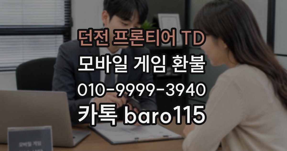 던전 프론티어 TD 환불