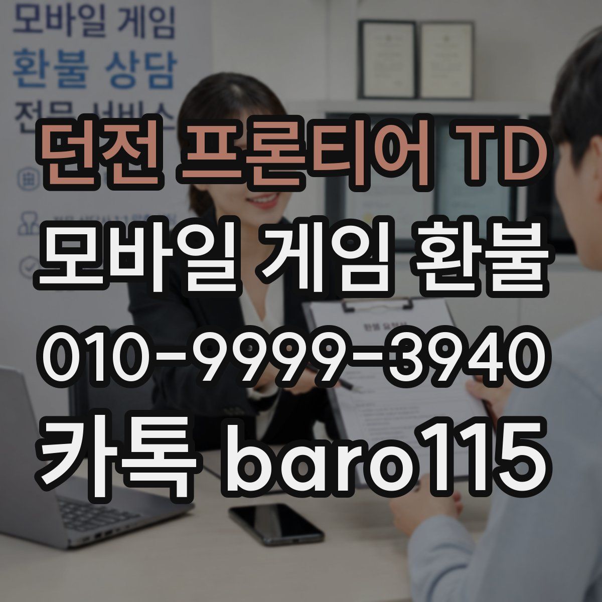 던전 프론티어 TD 환불