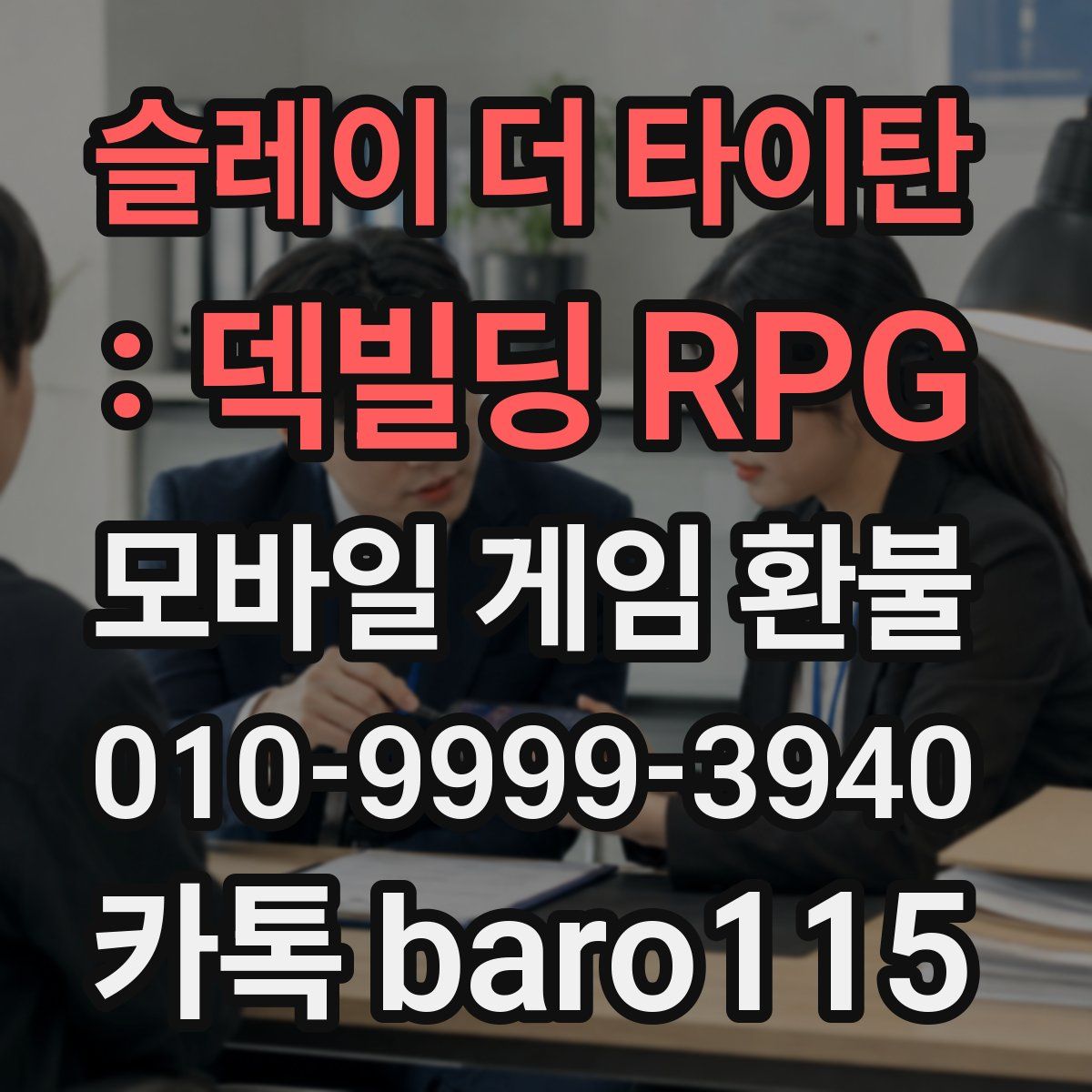 슬레이 더 타이탄 : 덱빌딩 RPG 환불