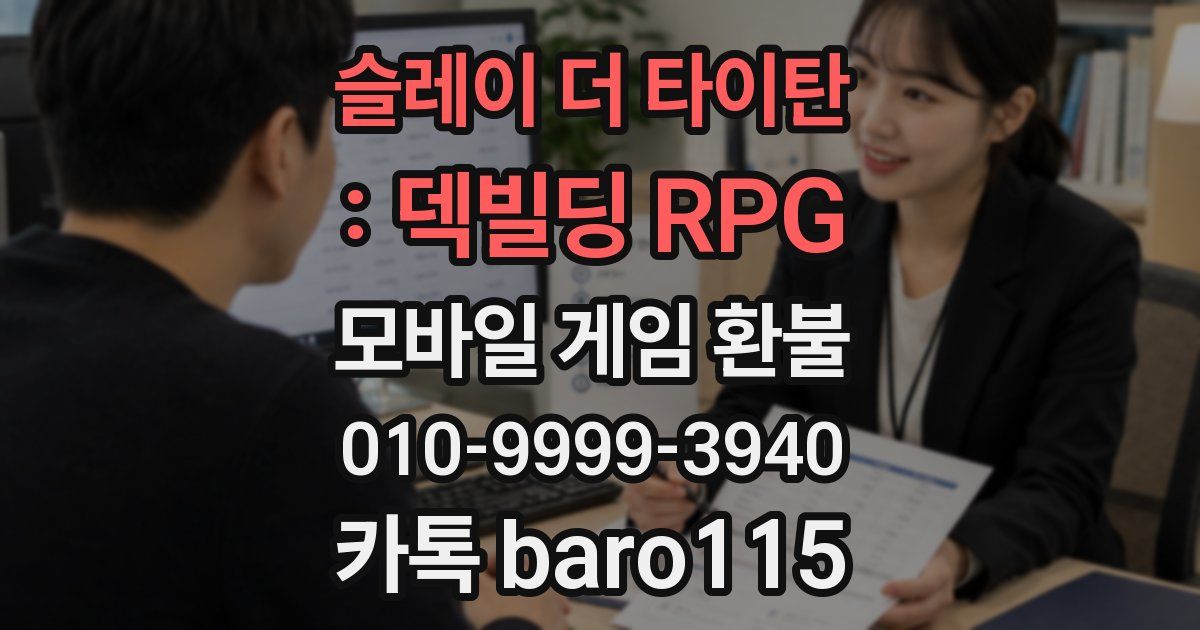 슬레이 더 타이탄 : 덱빌딩 RPG 환불