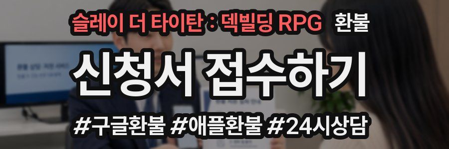 슬레이 더 타이탄 : 덱빌딩 RPG 환불