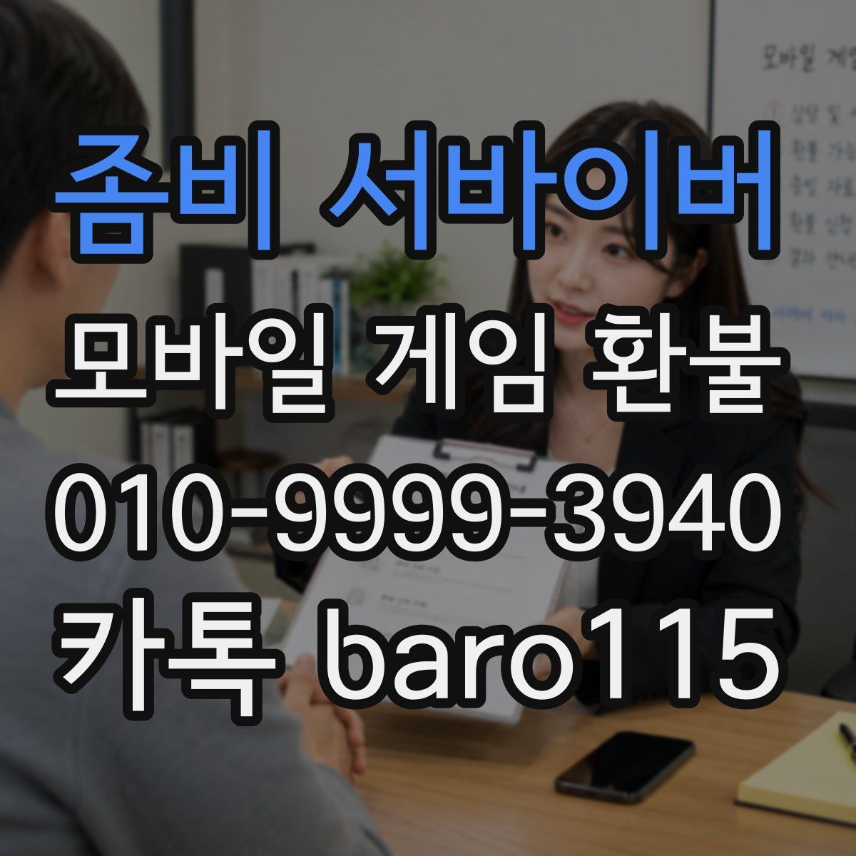 좀비 서바이버 환불