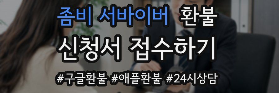 좀비 서바이버 환불