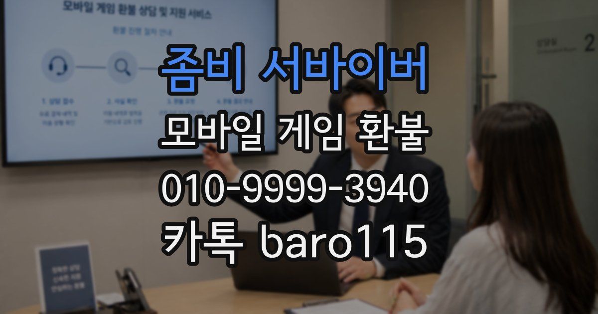 좀비 서바이버 환불