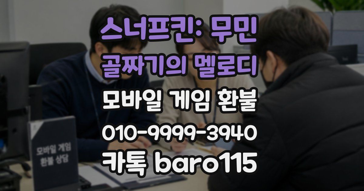 스너프킨: 무민 골짜기의 멜로디 환불
