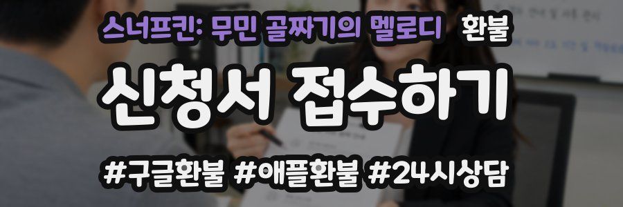 스너프킨: 무민 골짜기의 멜로디 환불