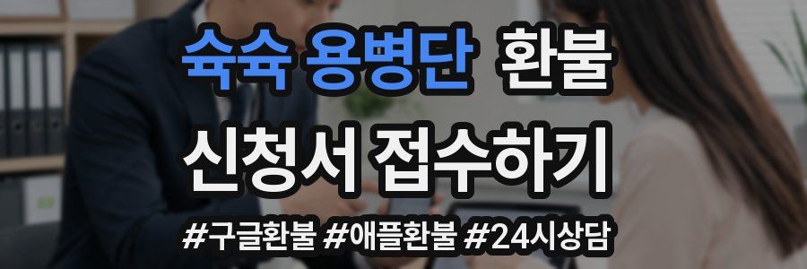 슉슉 용병단 환불