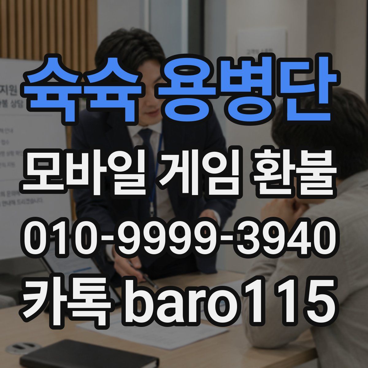 슉슉 용병단 환불