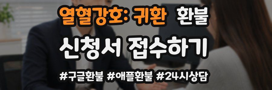 열혈강호: 귀환 환불