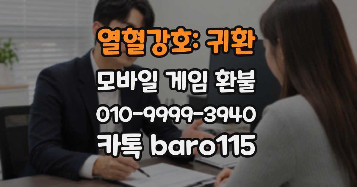 열혈강호: 귀환 환불
