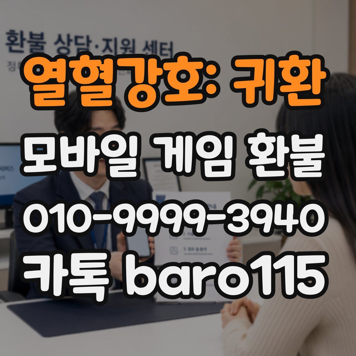 열혈강호: 귀환 환불