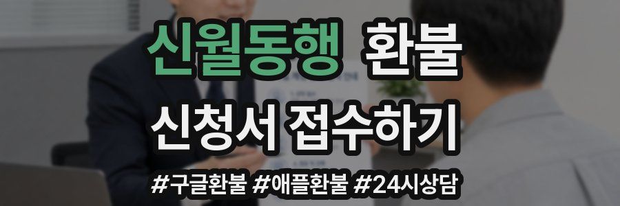 신월동행 환불