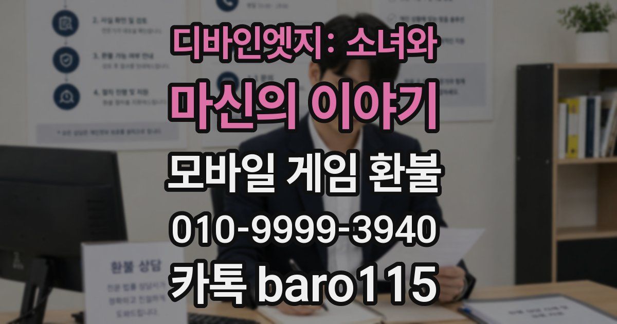 디바인엣지: 소녀와 마신의 이야기 환불
