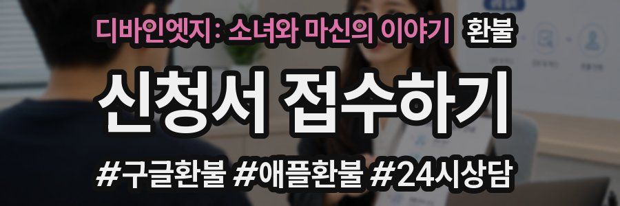 디바인엣지: 소녀와 마신의 이야기 환불