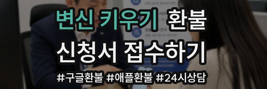 변신 키우기 환불
