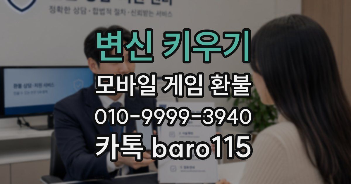 변신 키우기 환불