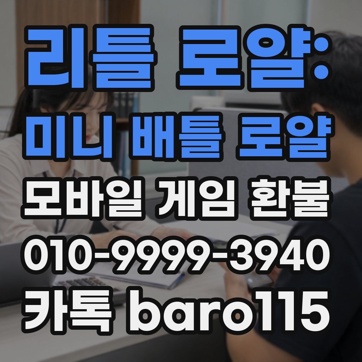 리틀 로얄: 미니 배틀 로얄 환불