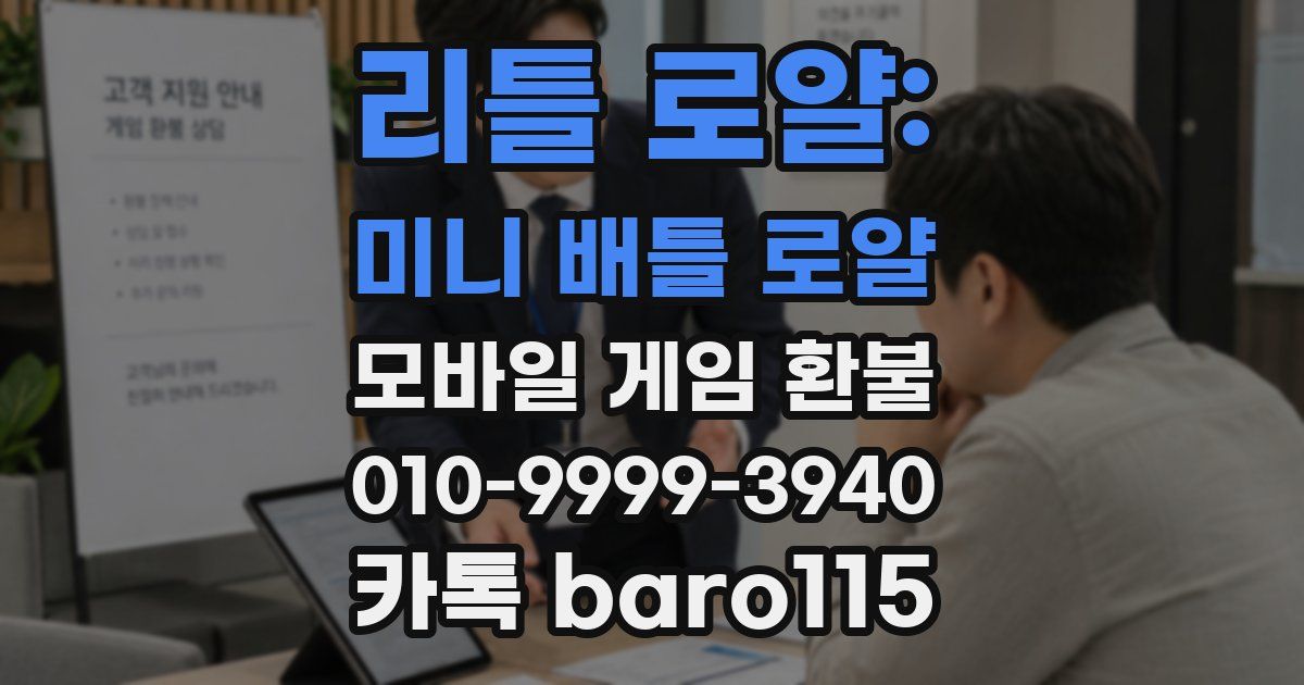리틀 로얄: 미니 배틀 로얄 환불