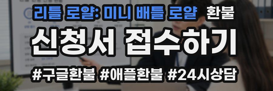 리틀 로얄: 미니 배틀 로얄 환불