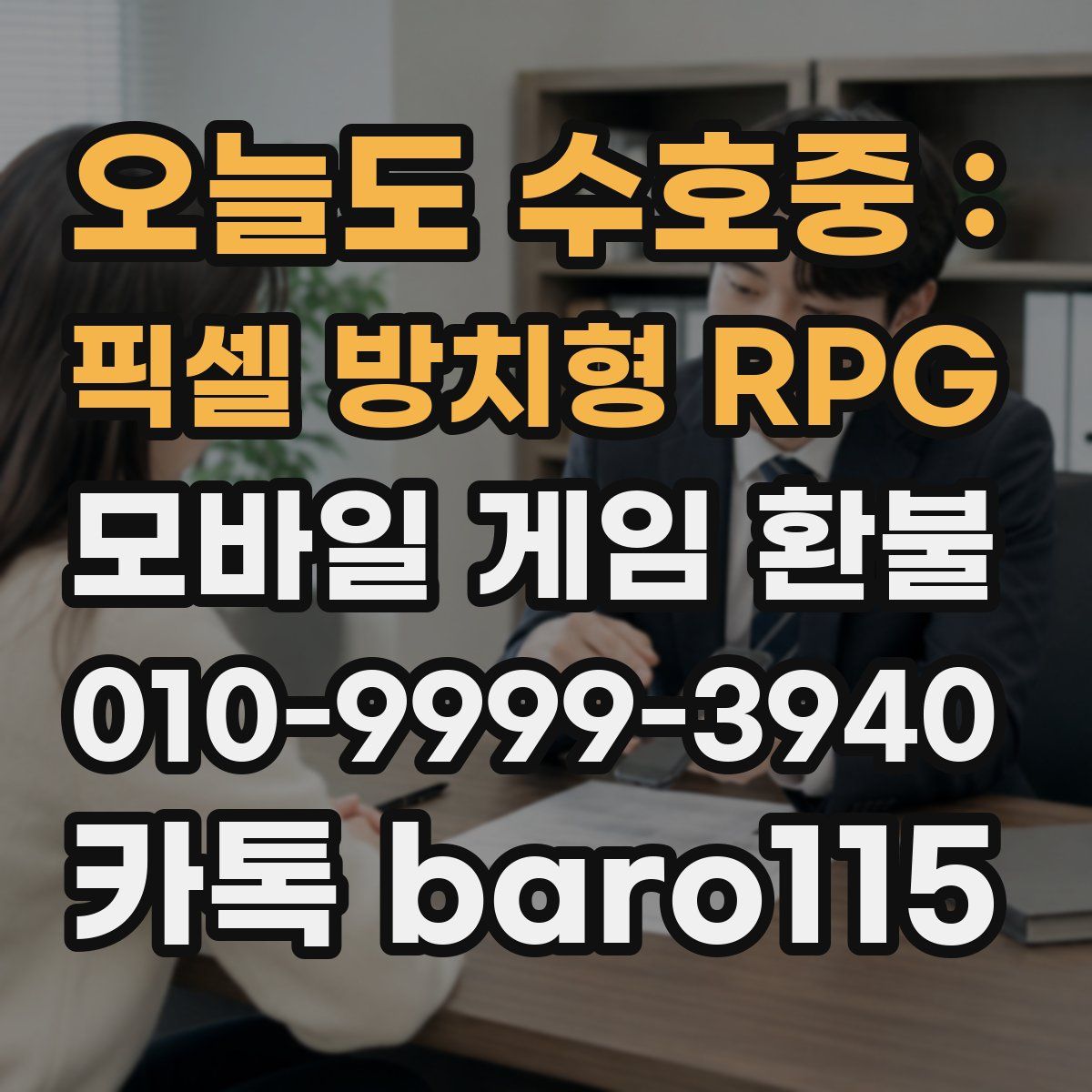 오늘도 수호중 : 픽셀 방치형 RPG 환불