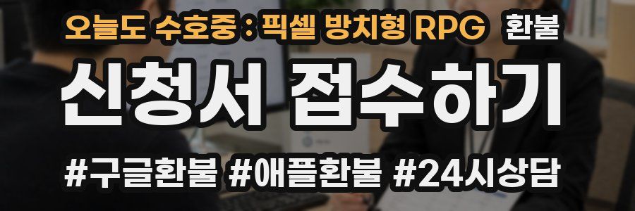 오늘도 수호중 : 픽셀 방치형 RPG 환불