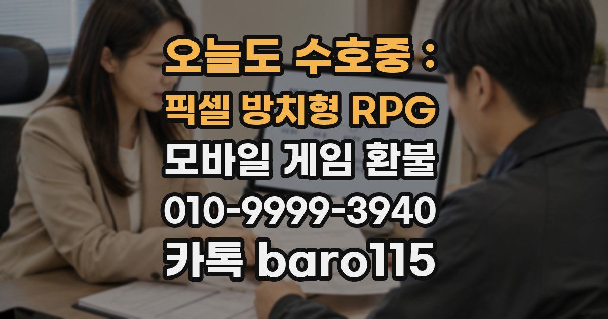 오늘도 수호중 : 픽셀 방치형 RPG 환불