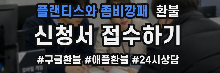 플랜티스와 좀비깡패 환불