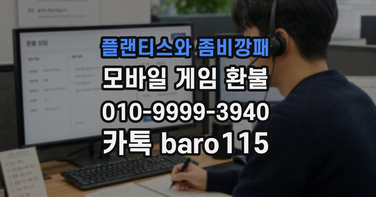 플랜티스와 좀비깡패 환불