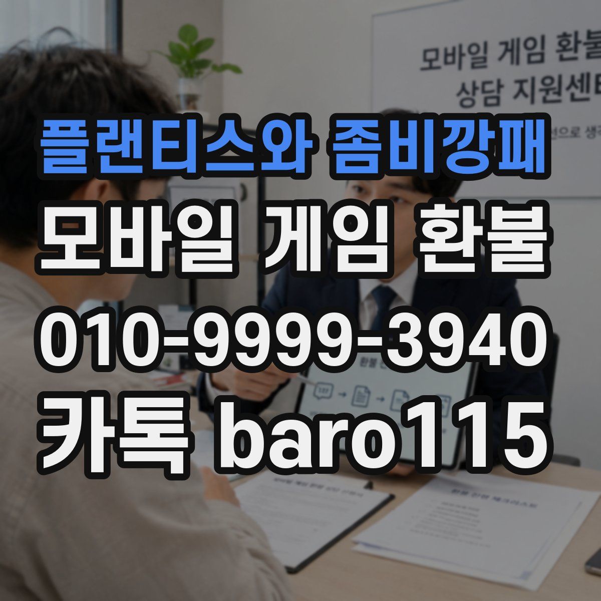 플랜티스와 좀비깡패 환불